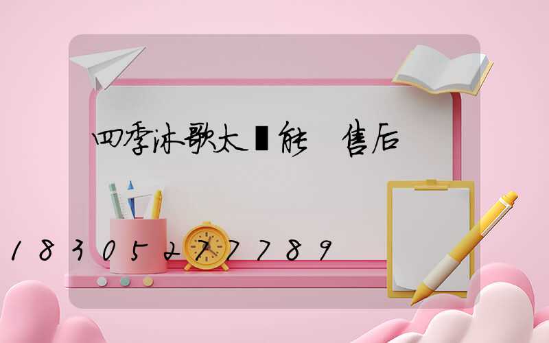 四季沐歌太陽能 售后